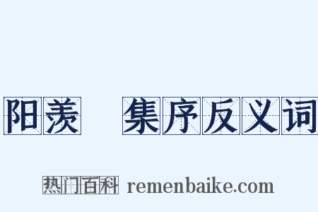阳羡讌集序反义词是什么意思的图片
